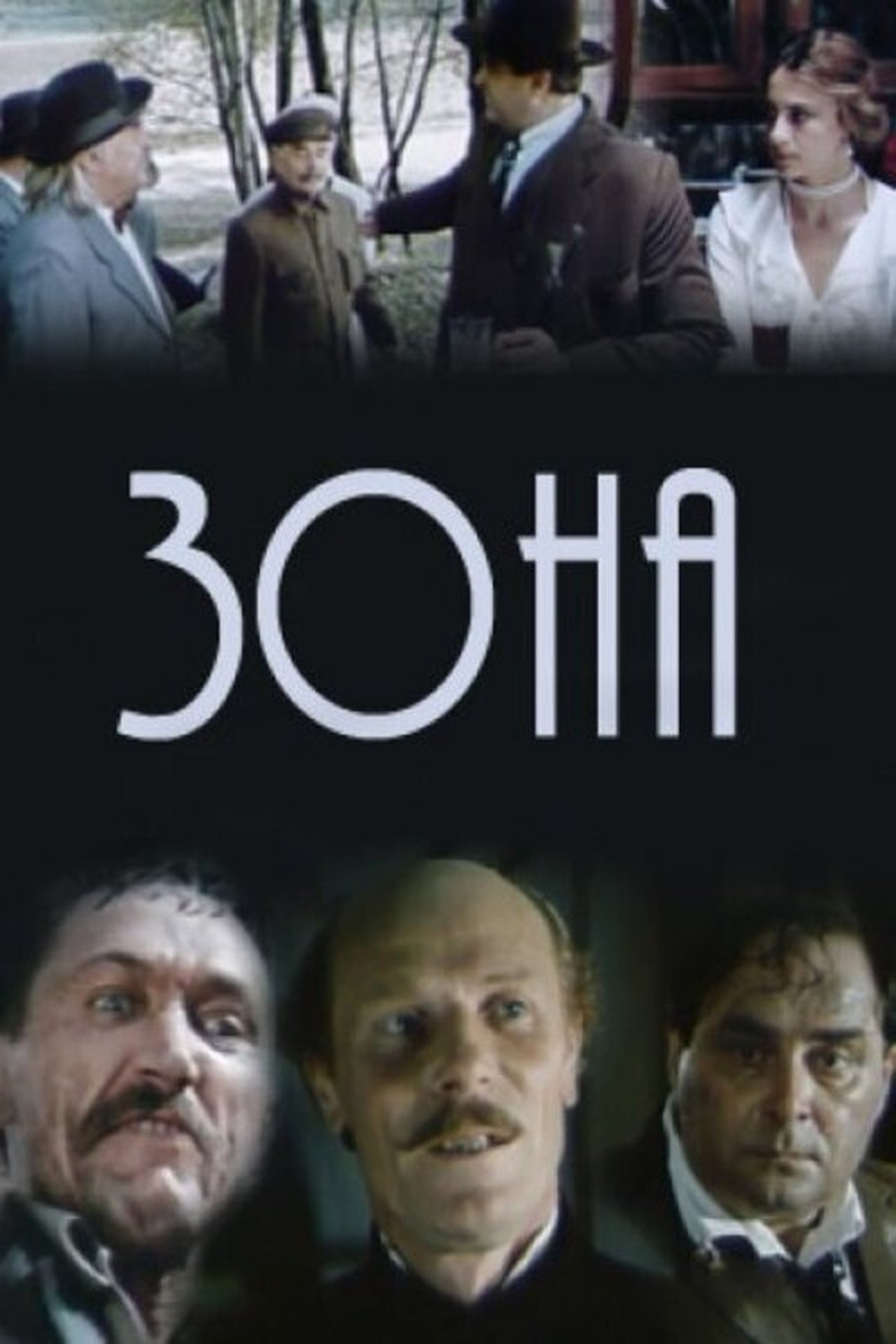 Зона Зона