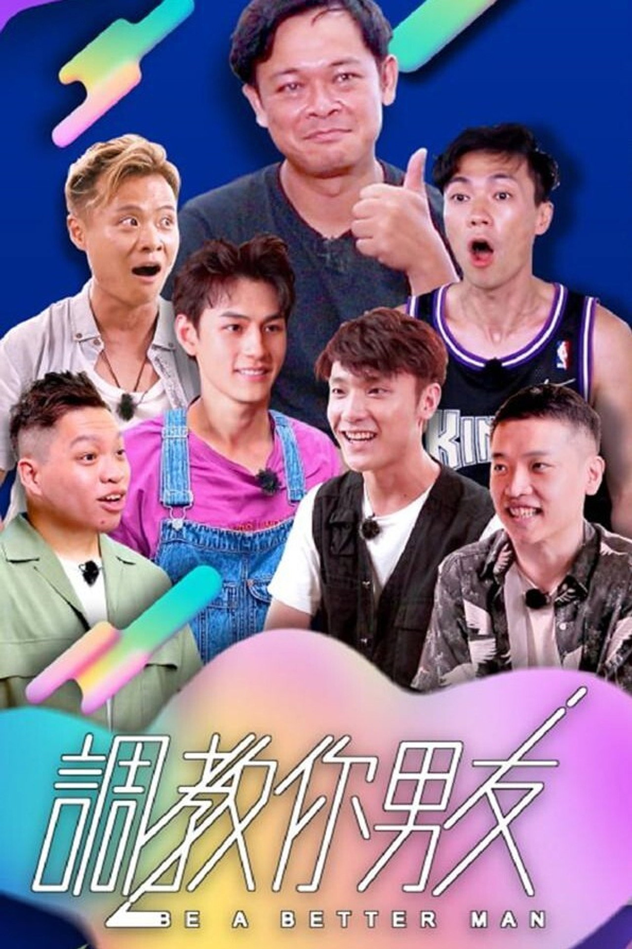 調教你男友 affisch