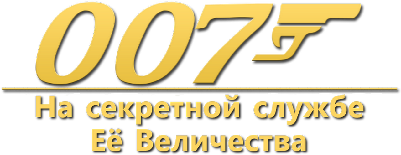 На секретной службе Её Величества