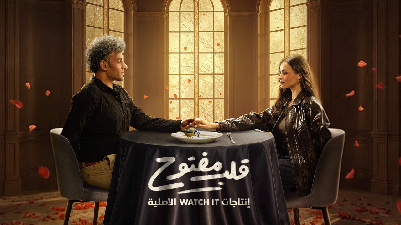 قلب مفتوح - مسلسل قصير