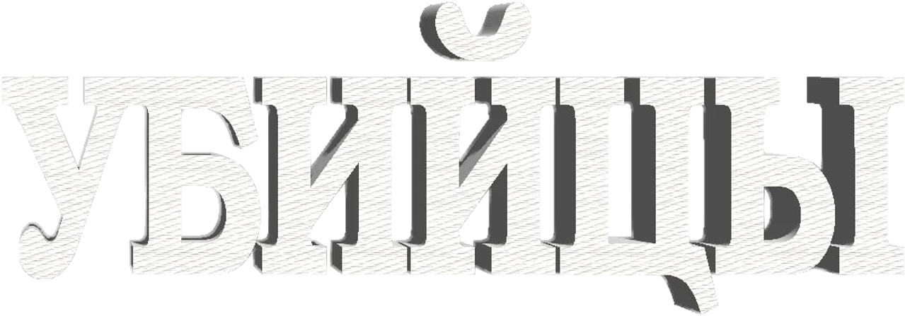 Убийцы