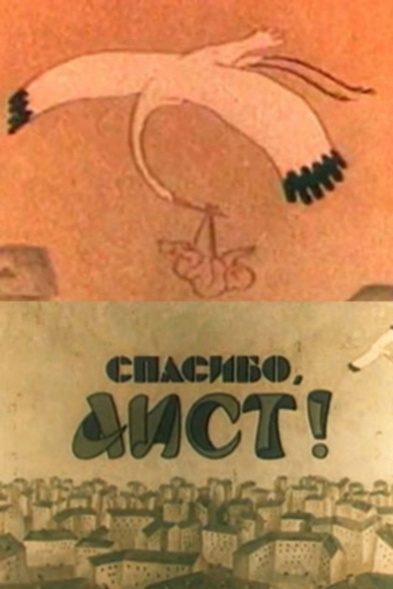 Спасибо, аист! filmaffisch