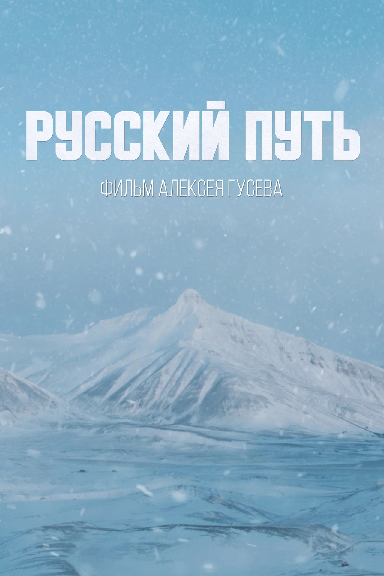Русский путь filmaffisch