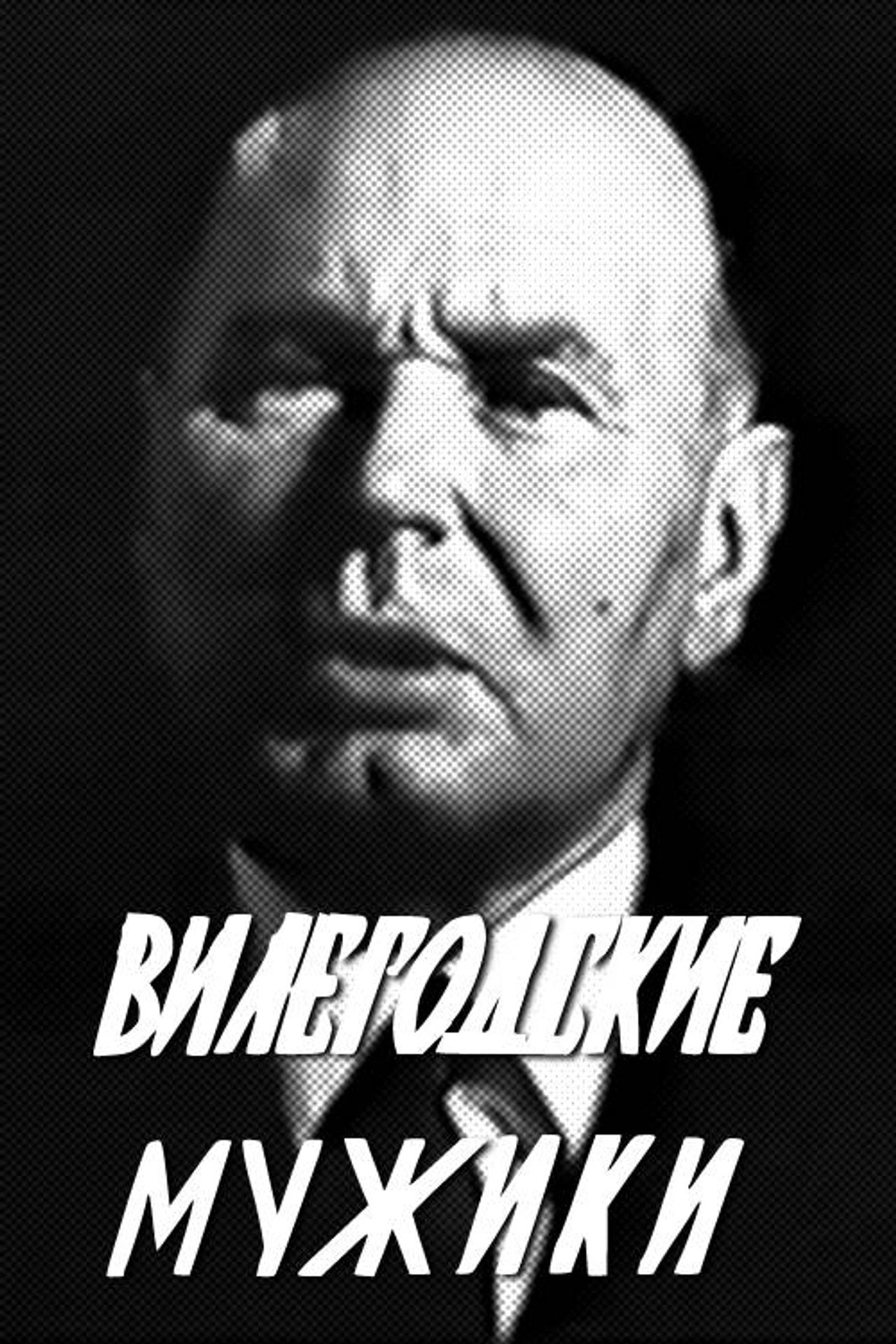 Вилегодские мужики filmaffisch