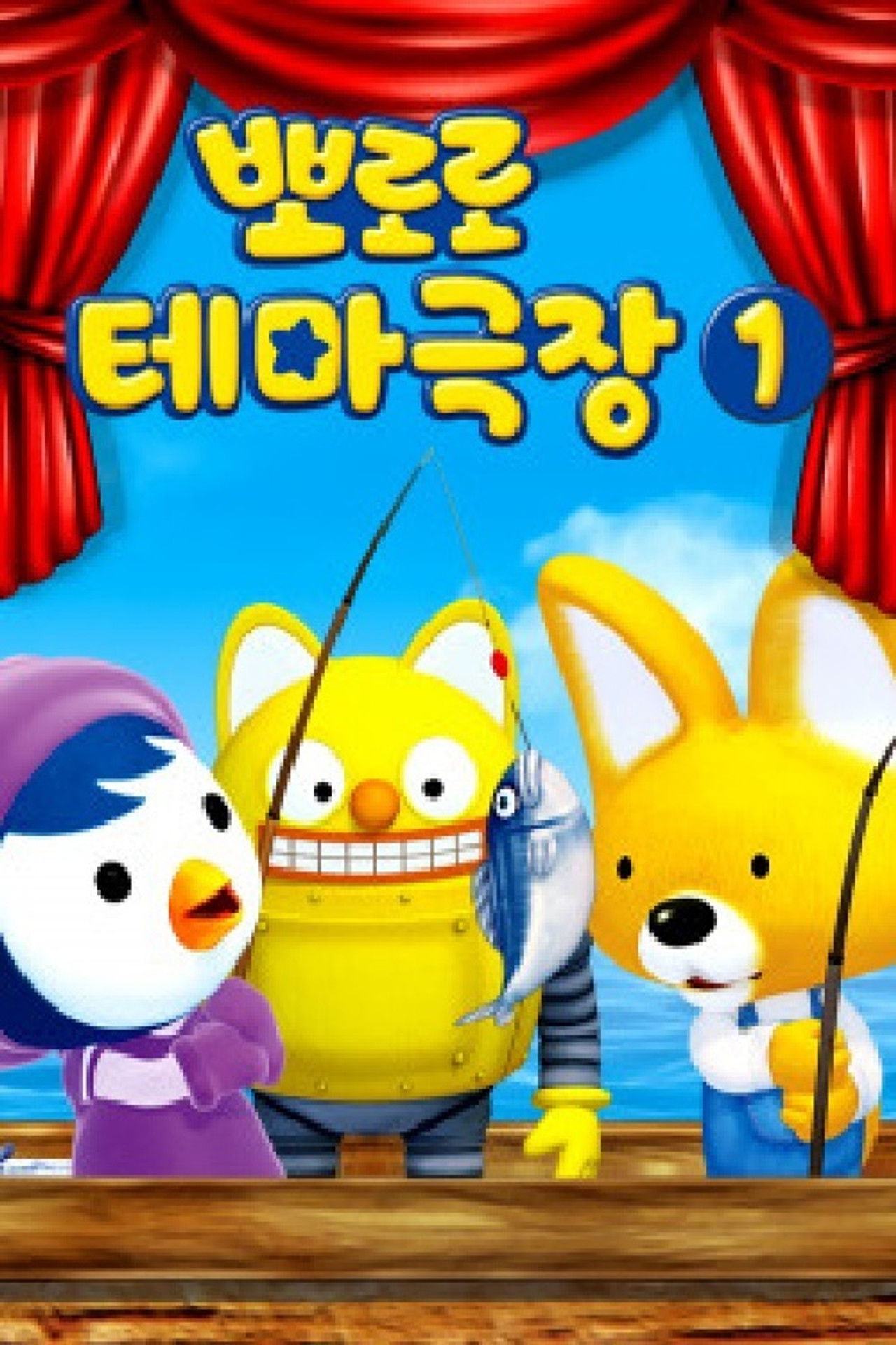 Teatri Tematik i Pororo backdrop