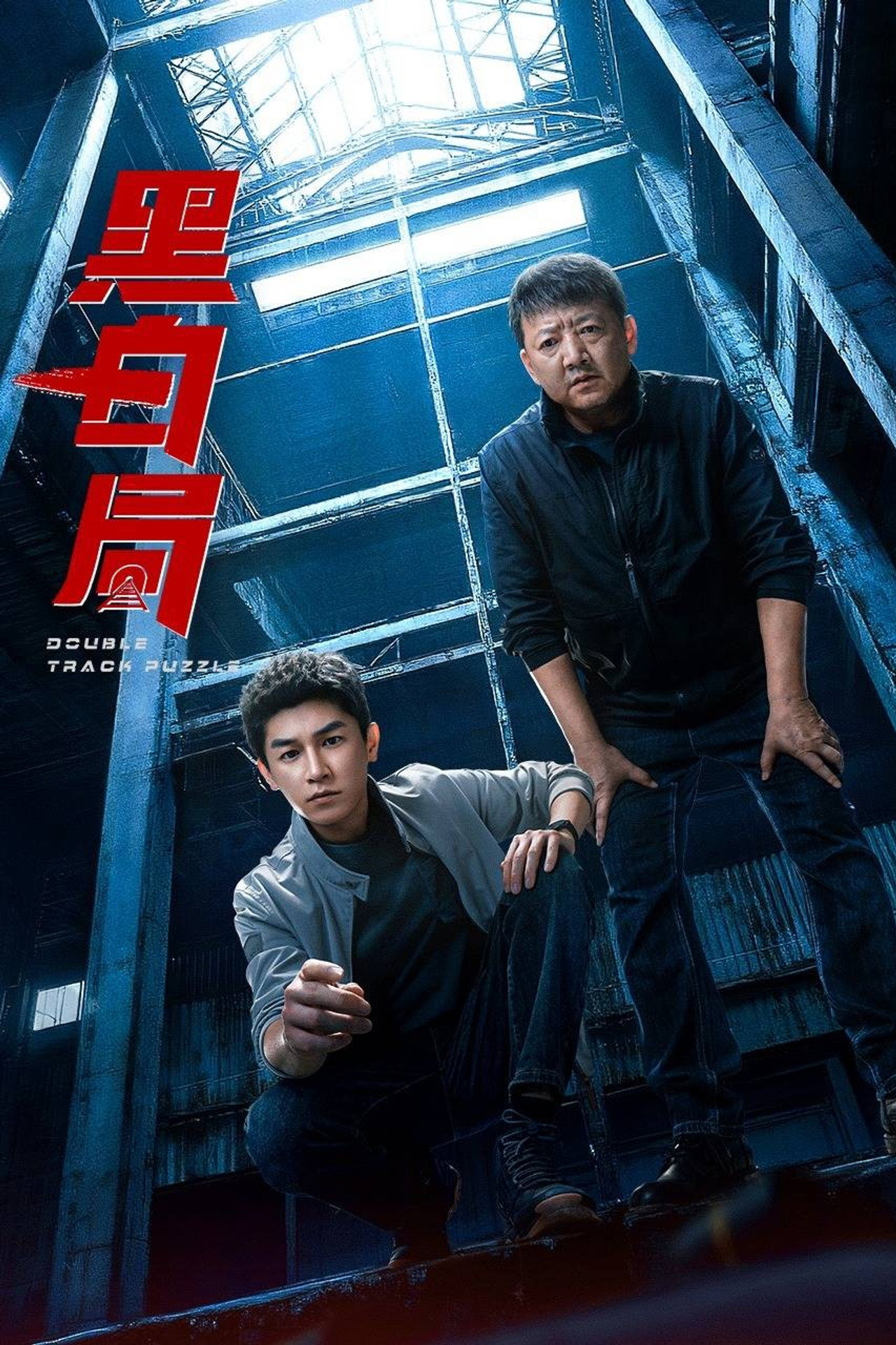 黑白局 affisch