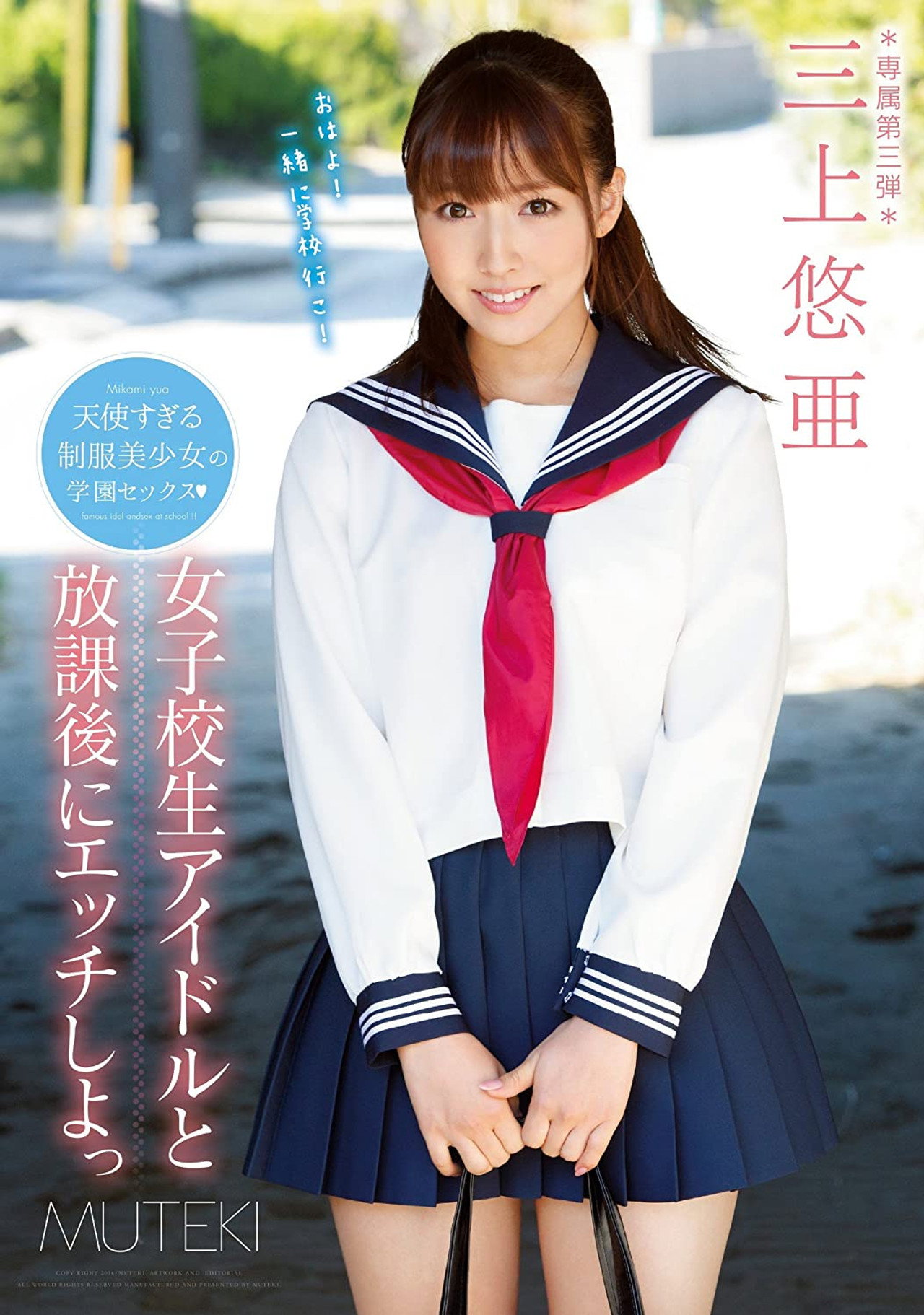 TEK-079 女子校生アイドルと放課後にエッチしよっ。 三上悠亜 （ブルーレイディスク） filmaffisch