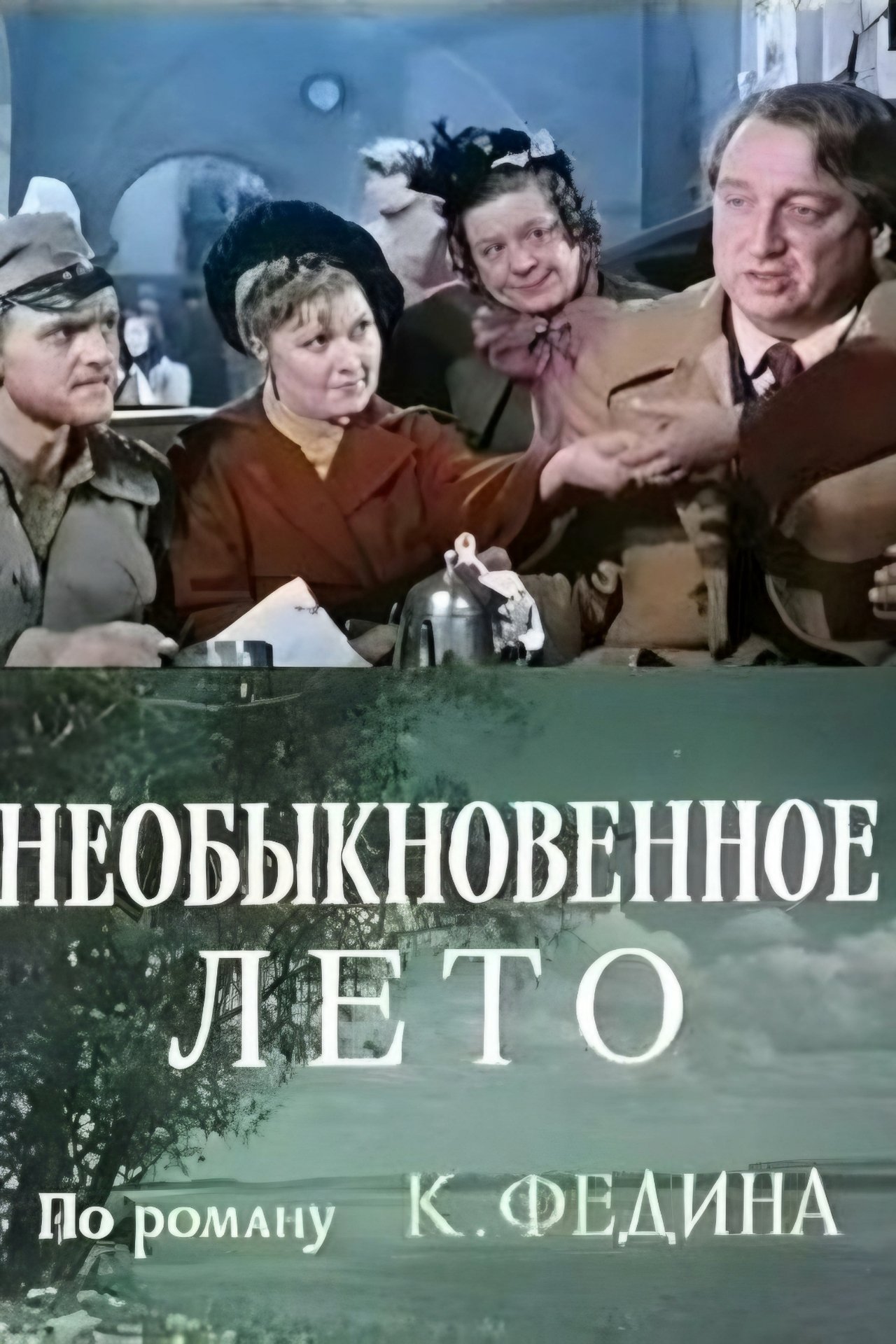 Необыкновенное лето Необыкновенное лето