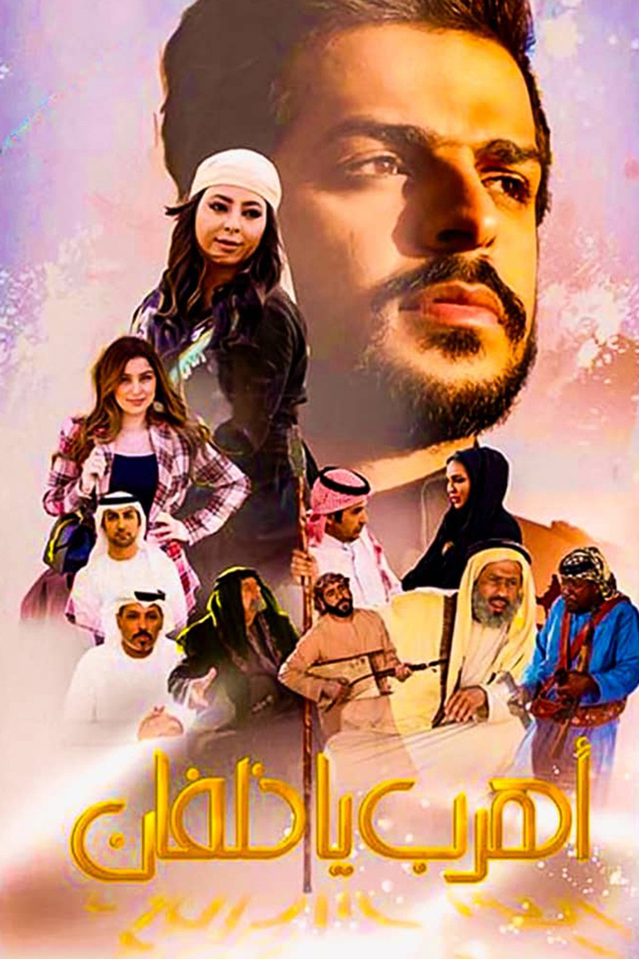 اهرب يا خلفان filmaffisch