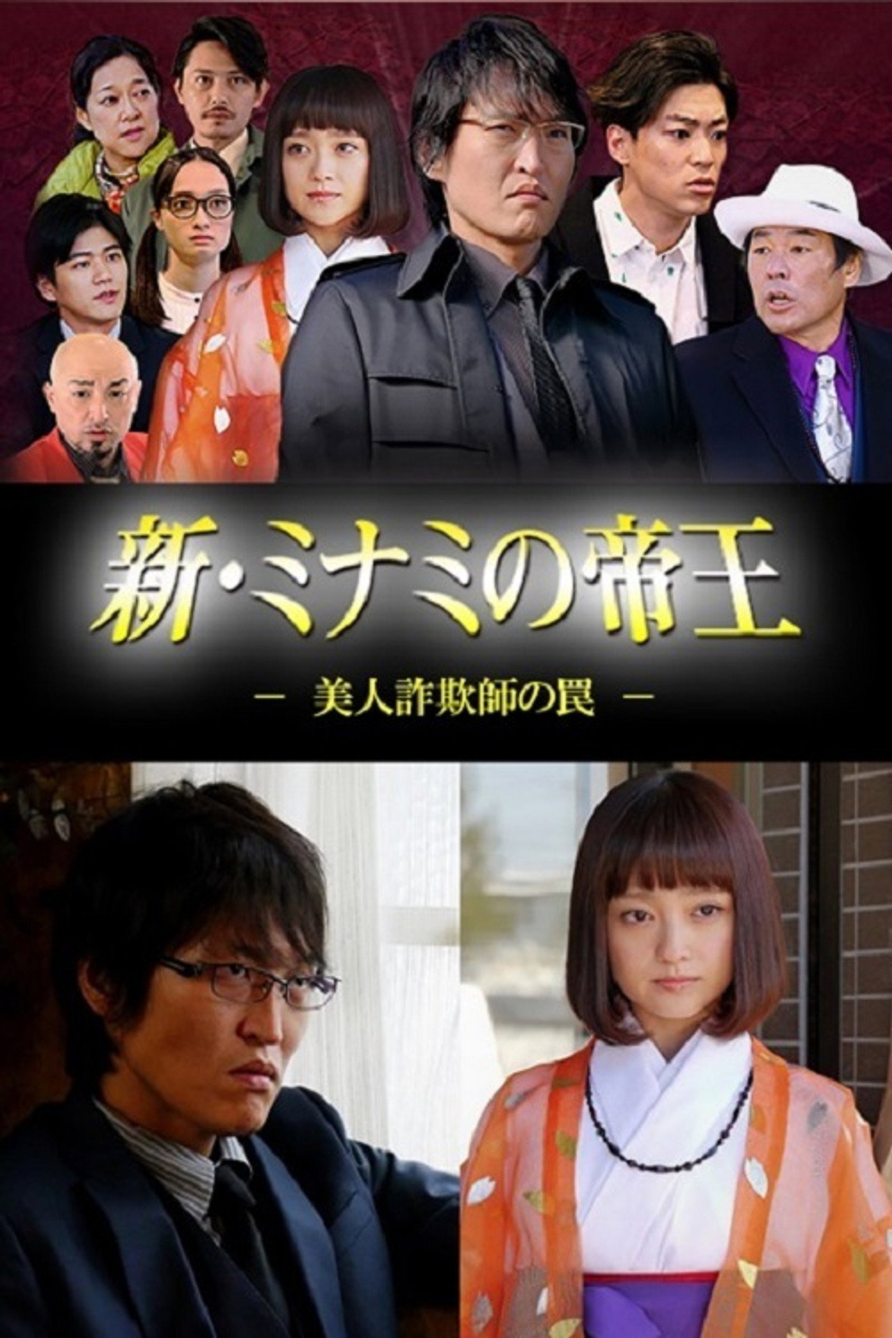 新・ミナミの帝王~美人詐欺師の罠~