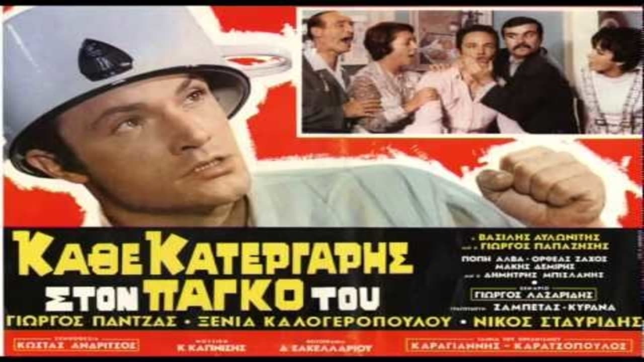 Scen från Κάθε Κατεργάρης Στον Πάγκο Του