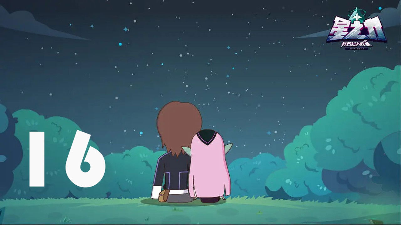 开心超人联盟之星之力 — Épisode 16