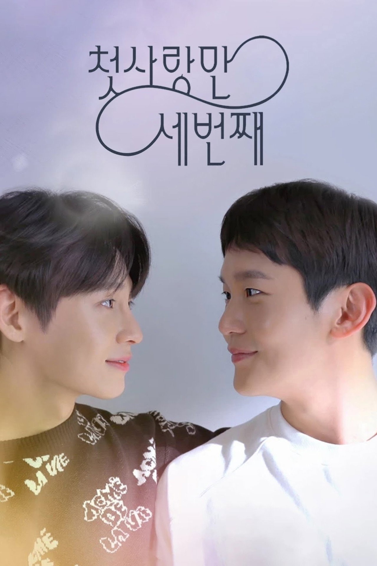 첫사랑 만 세번째 affisch