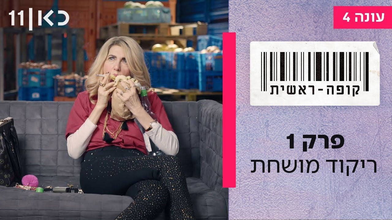 קופה ראשית — Épisode 1