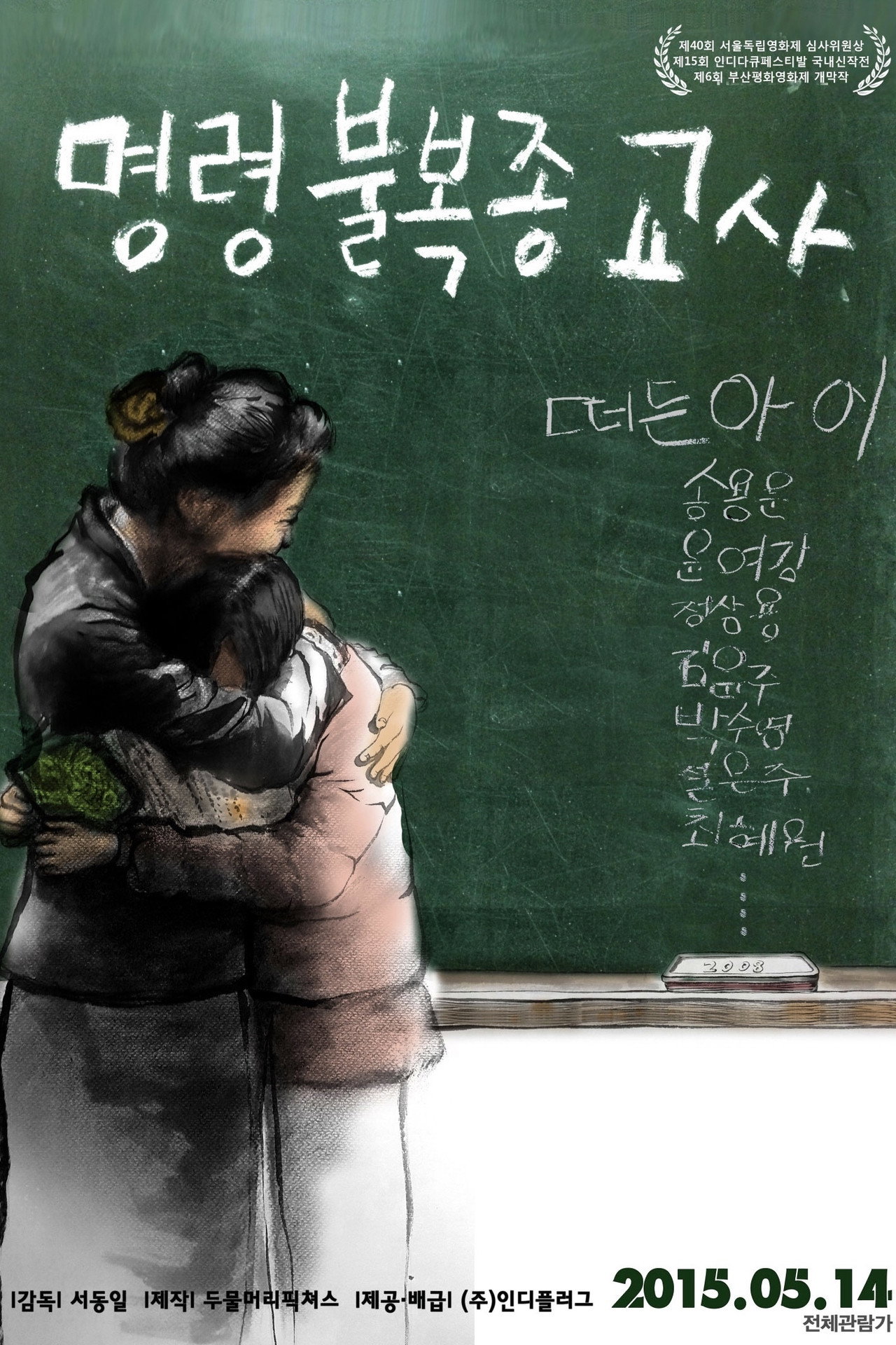 명령불복종 교사 filmaffisch