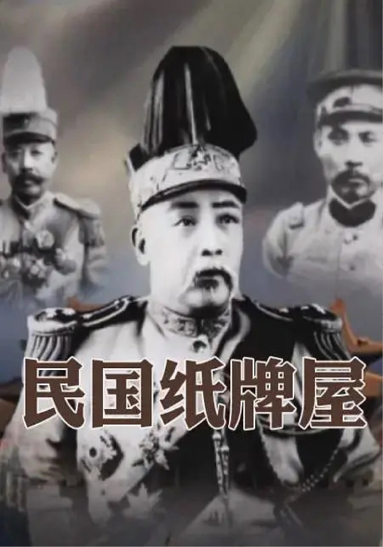 民国纸牌屋 封面海报