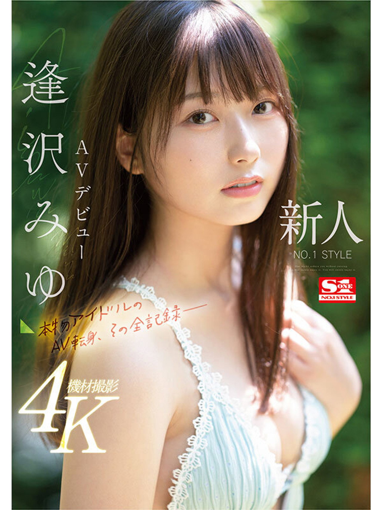 SONE-004 新人NO.1STYLE　逢沢みゆ　AVデビュー 本物アイドルのAV転身、その全記録ー filmaffisch