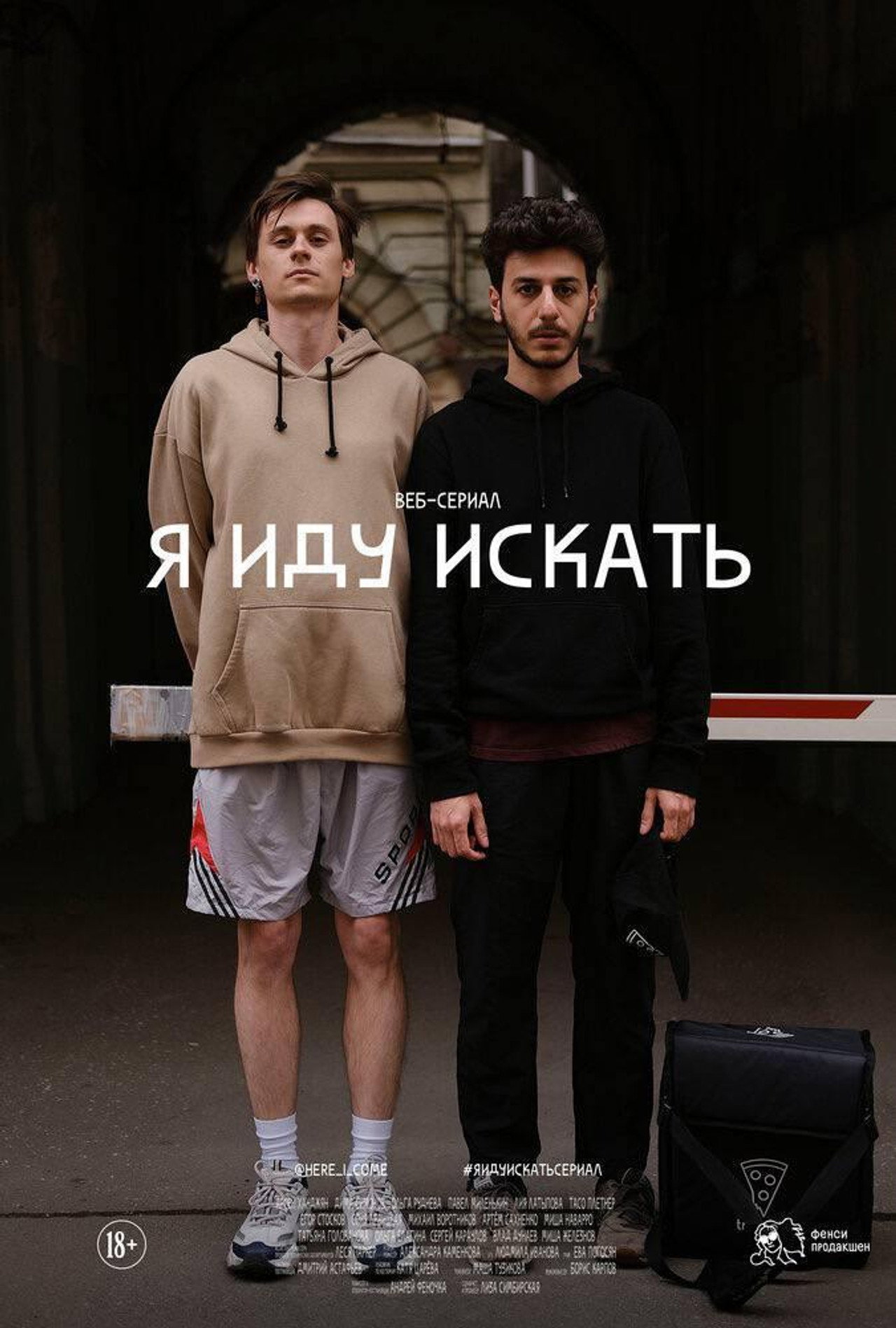 Я иду искать affisch