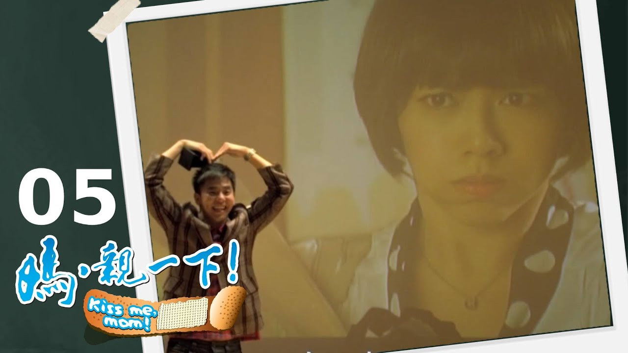 媽，親一下！ — Épisode 5
