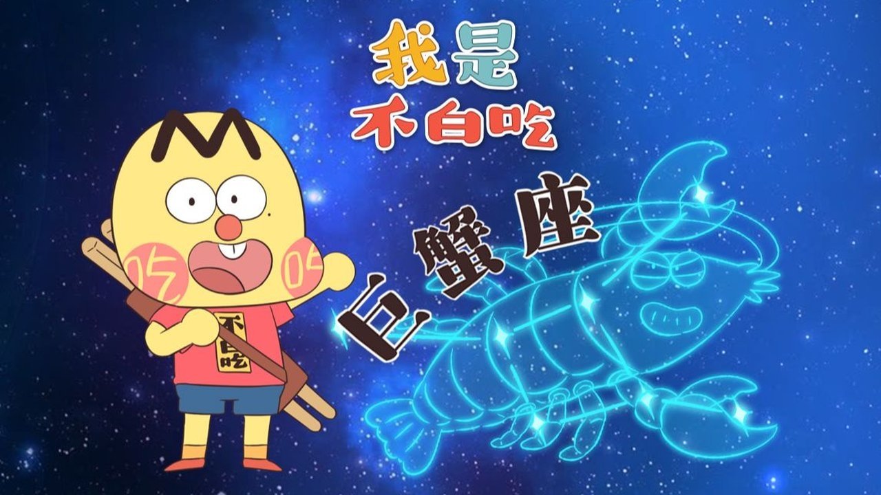 Wo Shi Bu Bai Chi - Season 1 Episode 585 : Episode 585