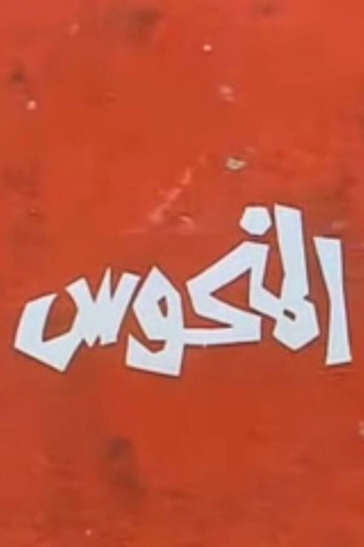 المنحوس المنحوس