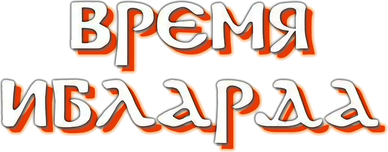 Время Ибларда