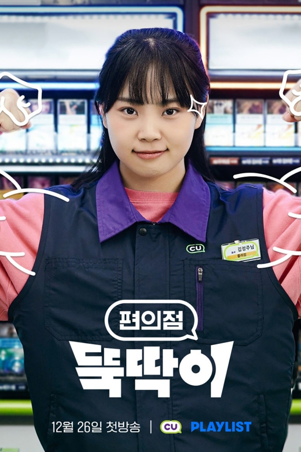 편의점 뚝딱이 affisch