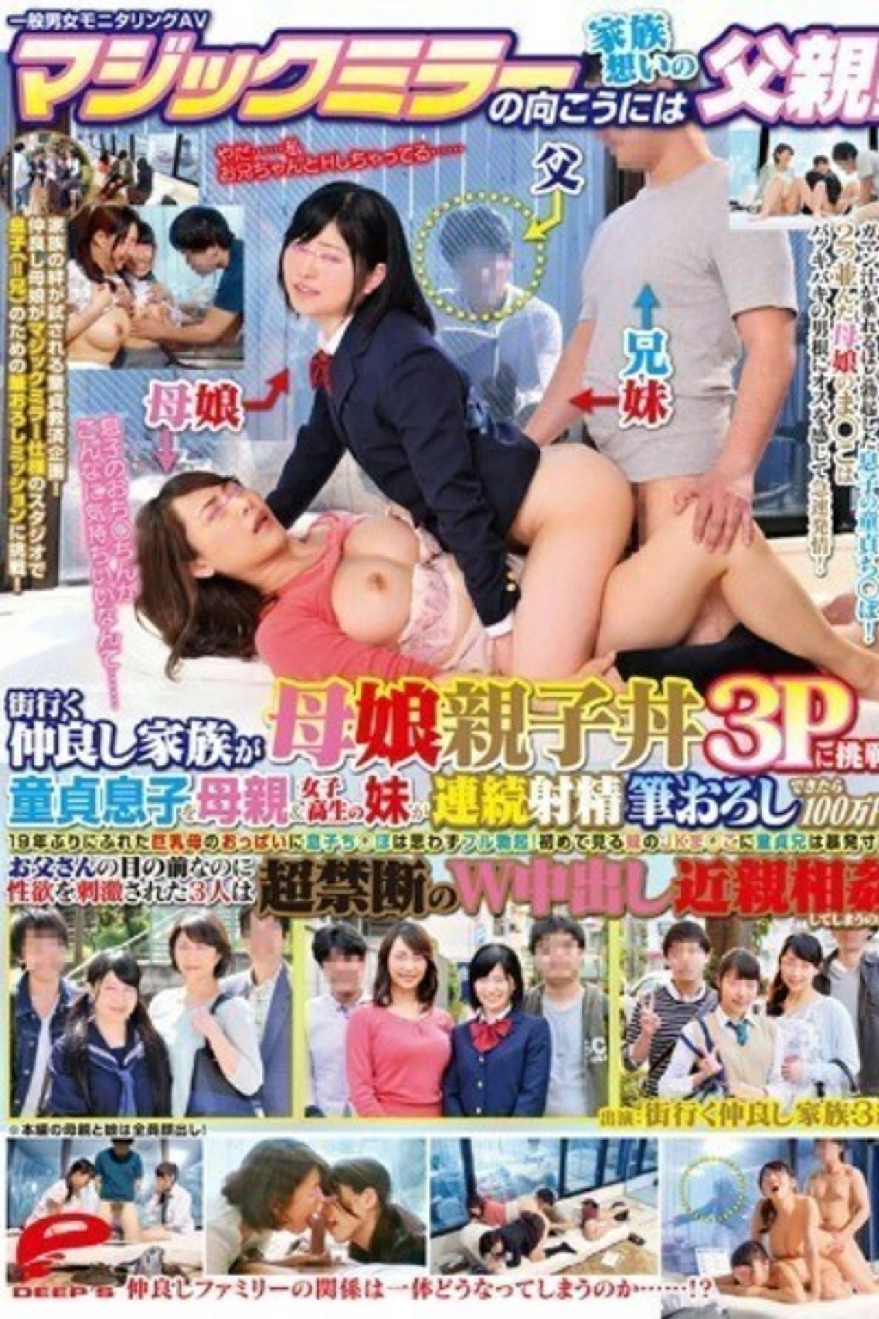 [DVDMS-010]一般男女モニタリングAV マジックミラーの向こうには家族想いの父親！街行く仲良し家族が母娘親子丼3Pに挑戦！童貞息子を母親＆女子校生の妹が連続射精筆おろしできたら100万円！ Backdrop