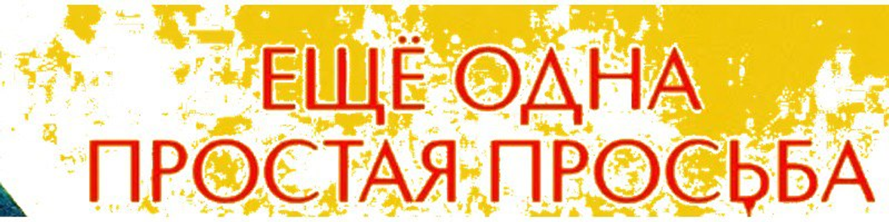 Ещё одна простая просьба