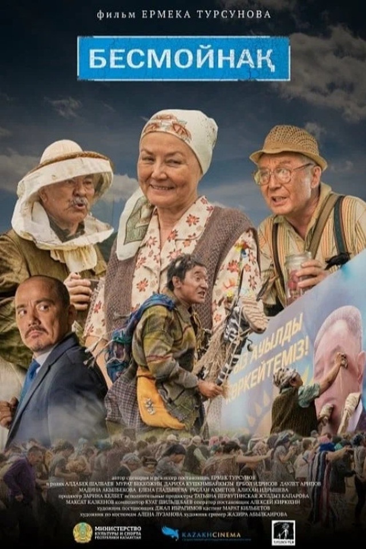 Бесмойнақ Бесмойнақ