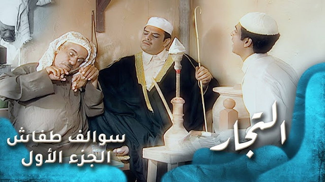 سوالف طفاش — Épisode 6