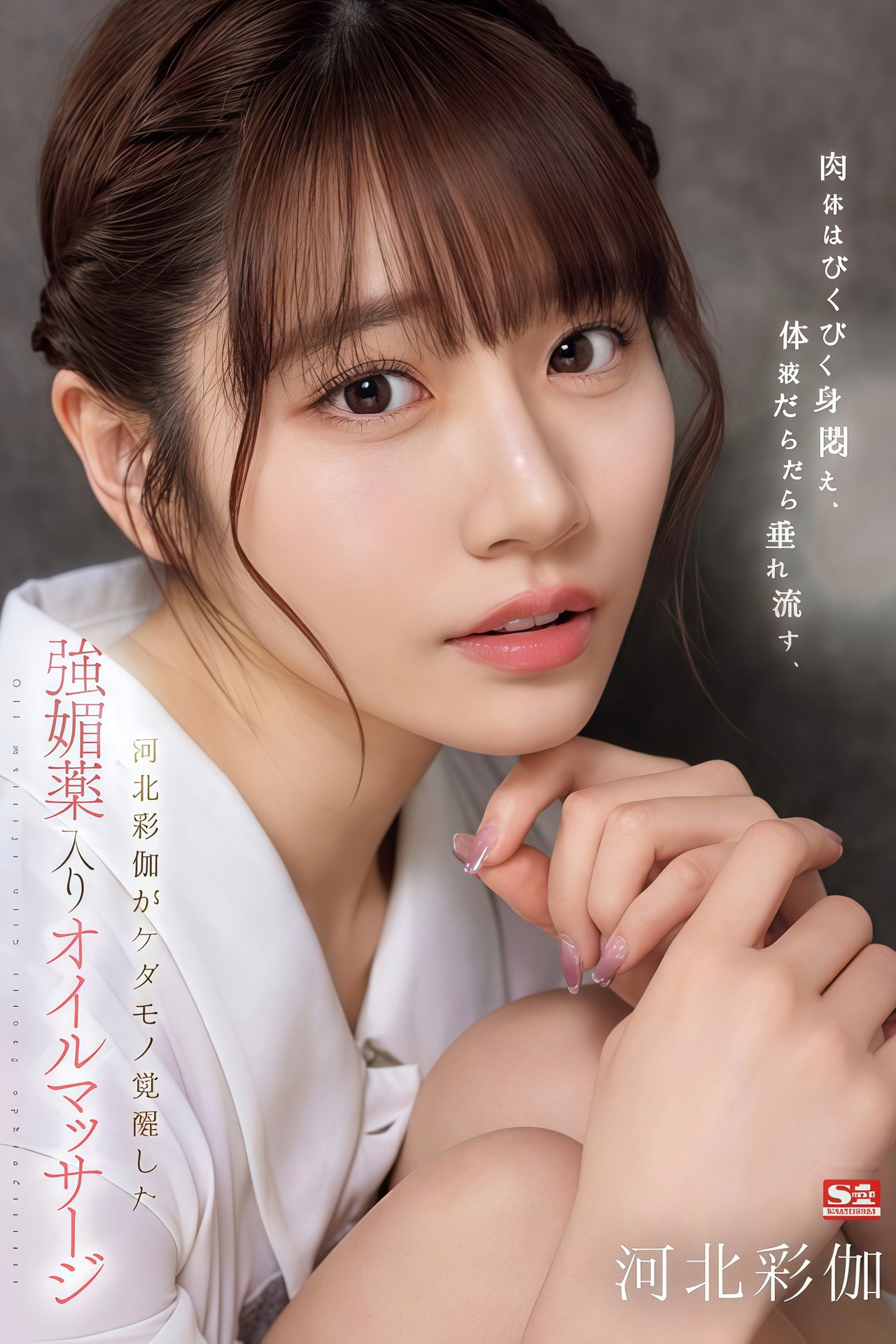 SONE-311 肉体はびくびく身闷え、体液だらだら垂れ流す、河北彩伽がケダモノ覚醒した强媚薬入りオイルマッサージ filmaffisch