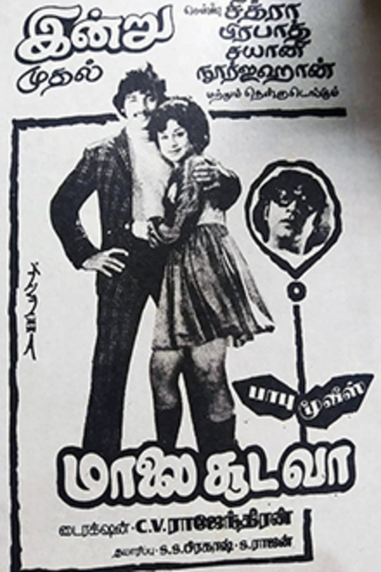 மாலை சூடவா மாலை சூடவா