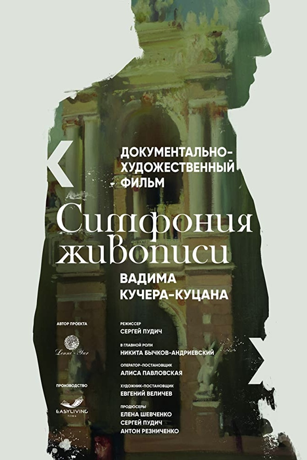 Симфонія живопису Вадима Кучера-Куцана filmaffisch