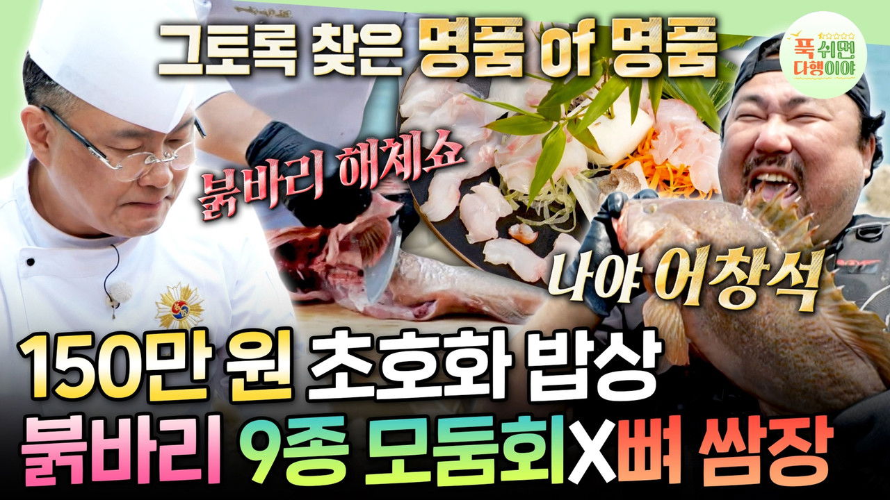 푹 쉬면 다행이야 — Épisode 55