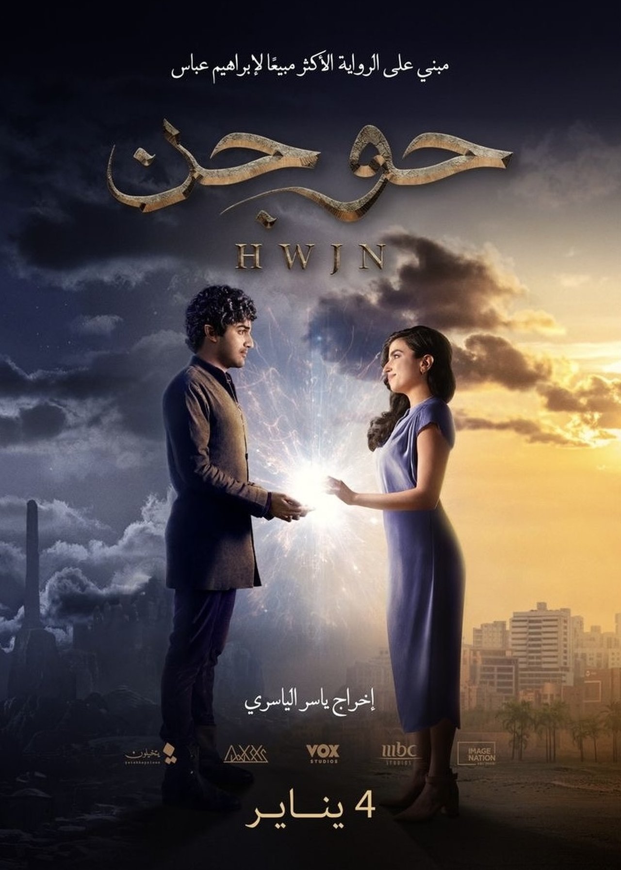 حوجن poster