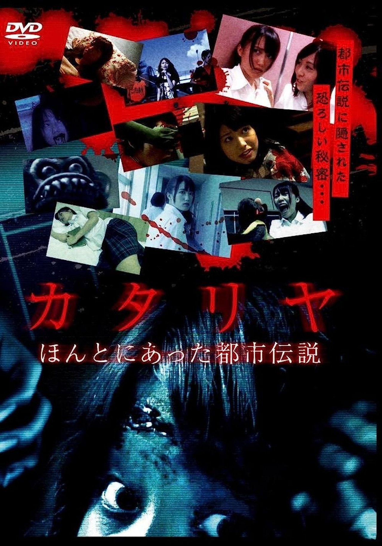 カタリヤ ほんとにあった都市伝説 filmaffisch