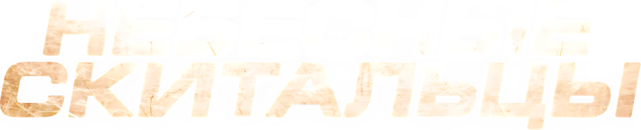 Небесные скитальцы