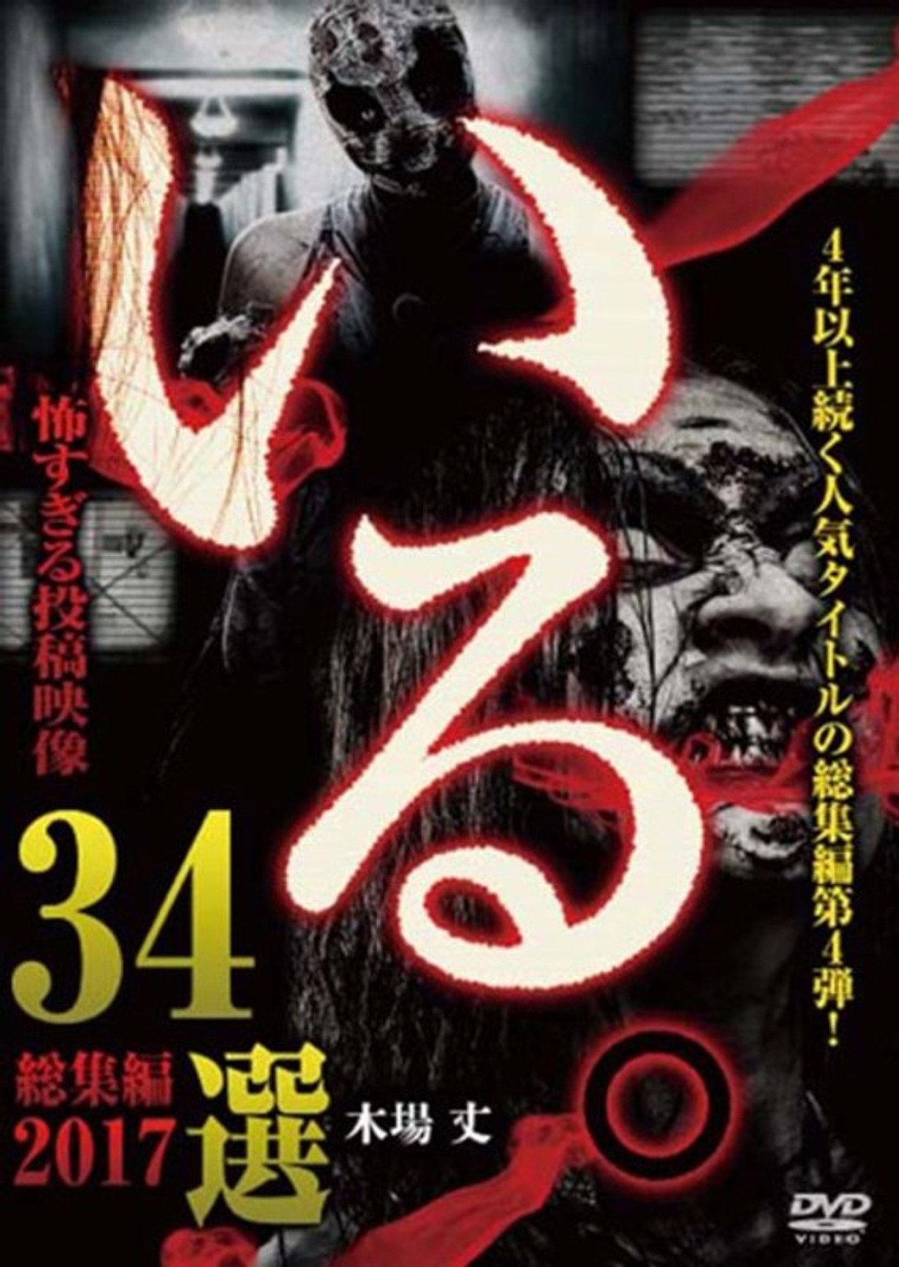 「いる。」総集編~2017 超 怖すぎる投稿映像34選~ filmaffisch