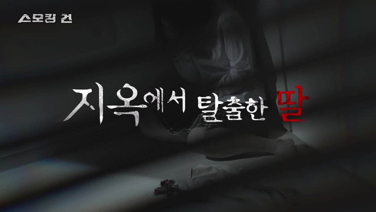 과학수사대 스모킹 건 - Season 2 Episode 57 : 지옥에서 탈출한 딸 - 친부 성폭행