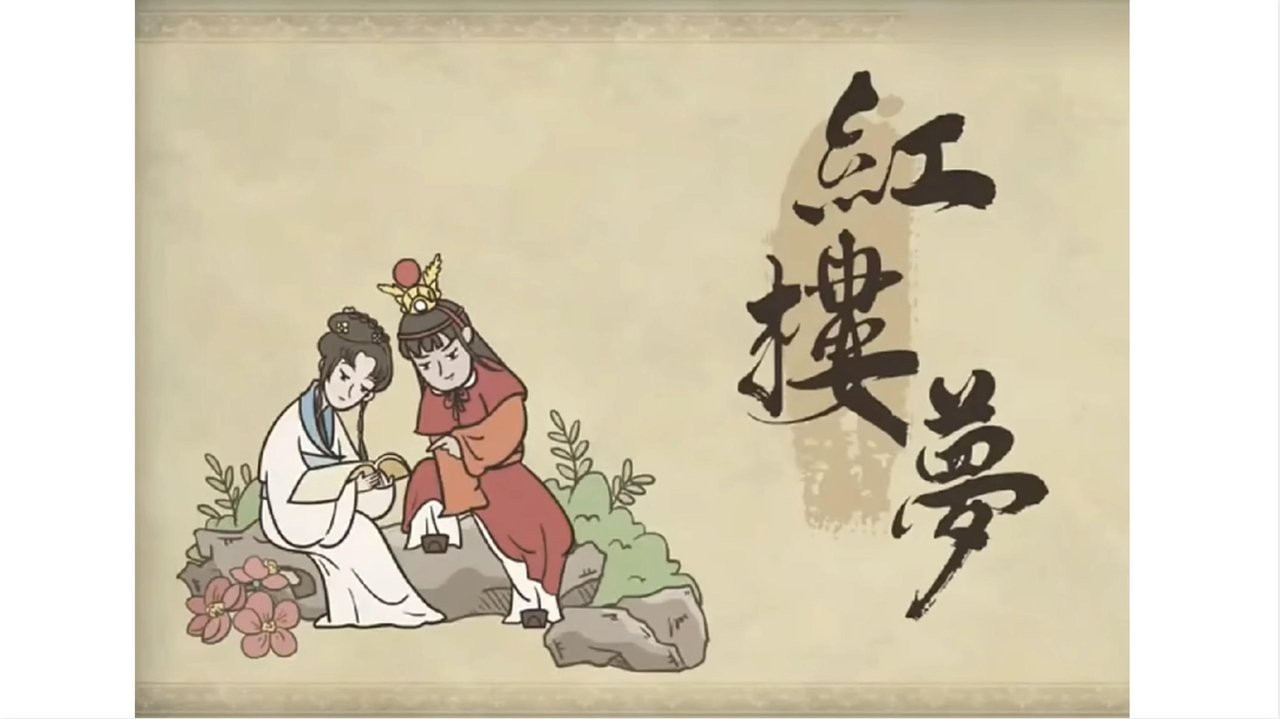 乐乐课堂：红楼梦