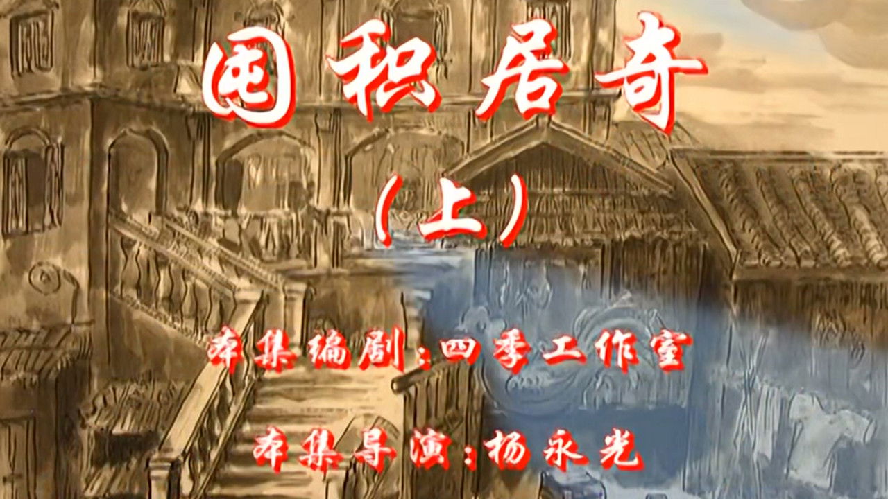 七十二家房客 — Épisode 53