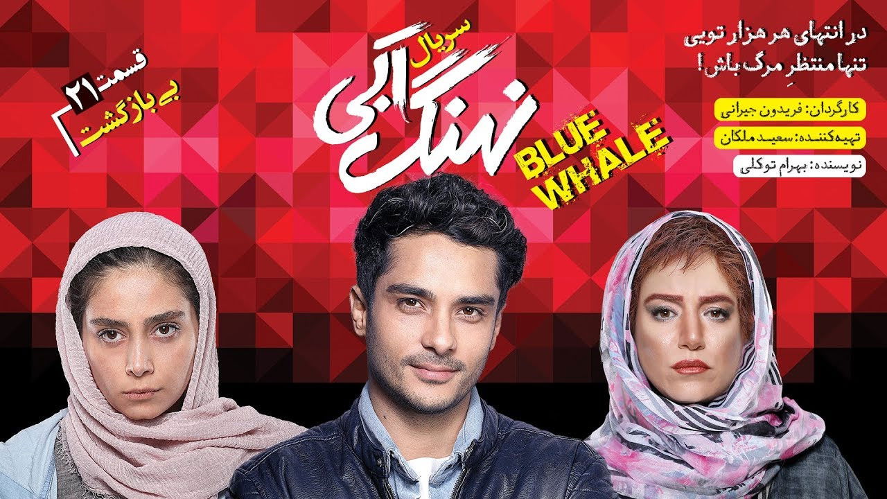 نهنگ آبی — Épisode 21