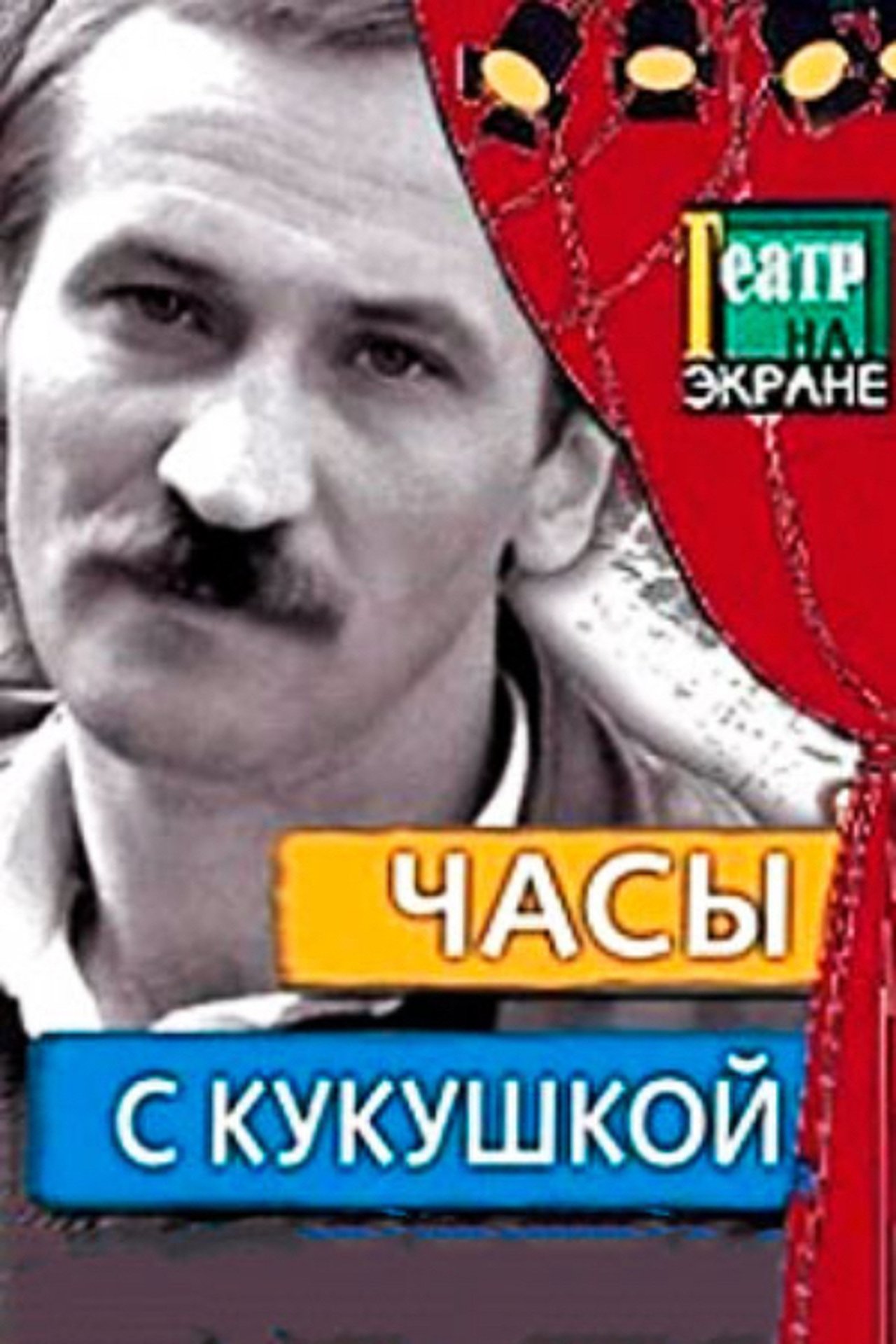 Часы с кукушкой Часы с кукушкой