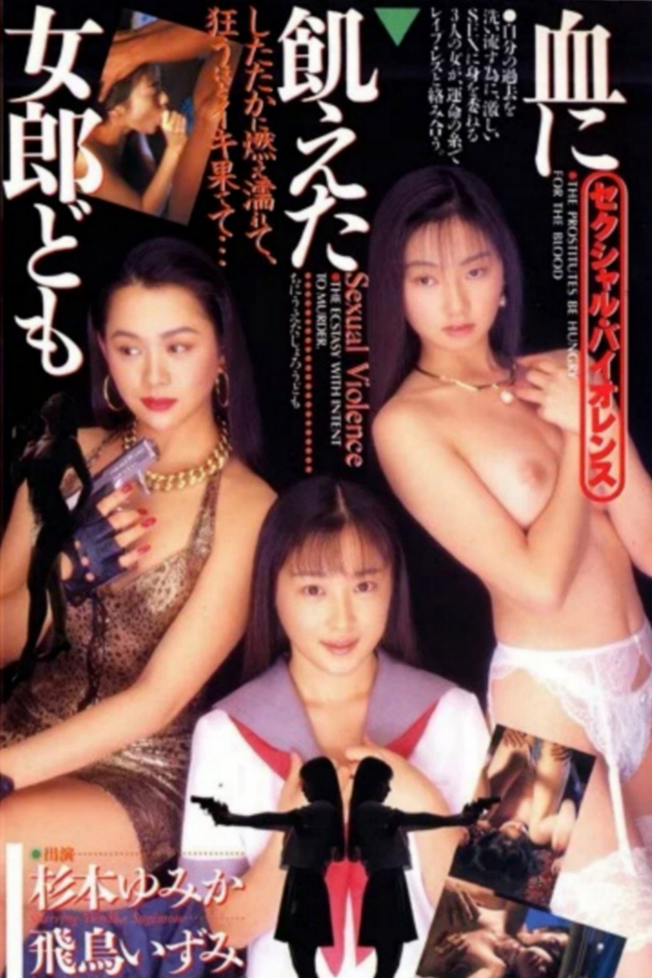 血に飢えた女郎ども filmaffisch