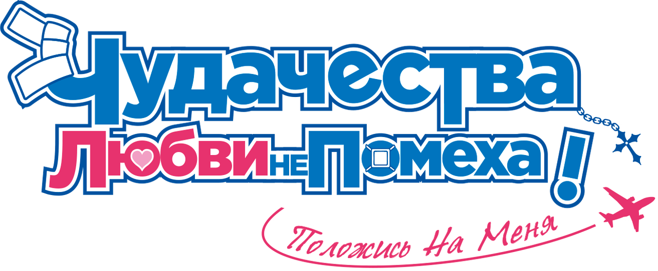Чудачество любви не помеха! Положись на меня