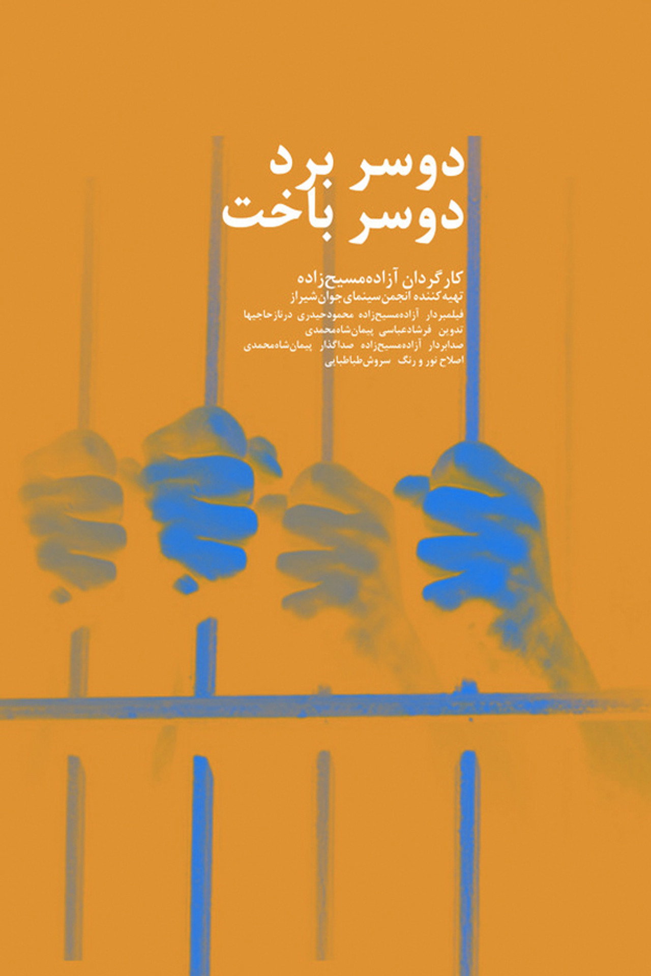 ‘دو سر برد، دو سر باخت filmaffisch