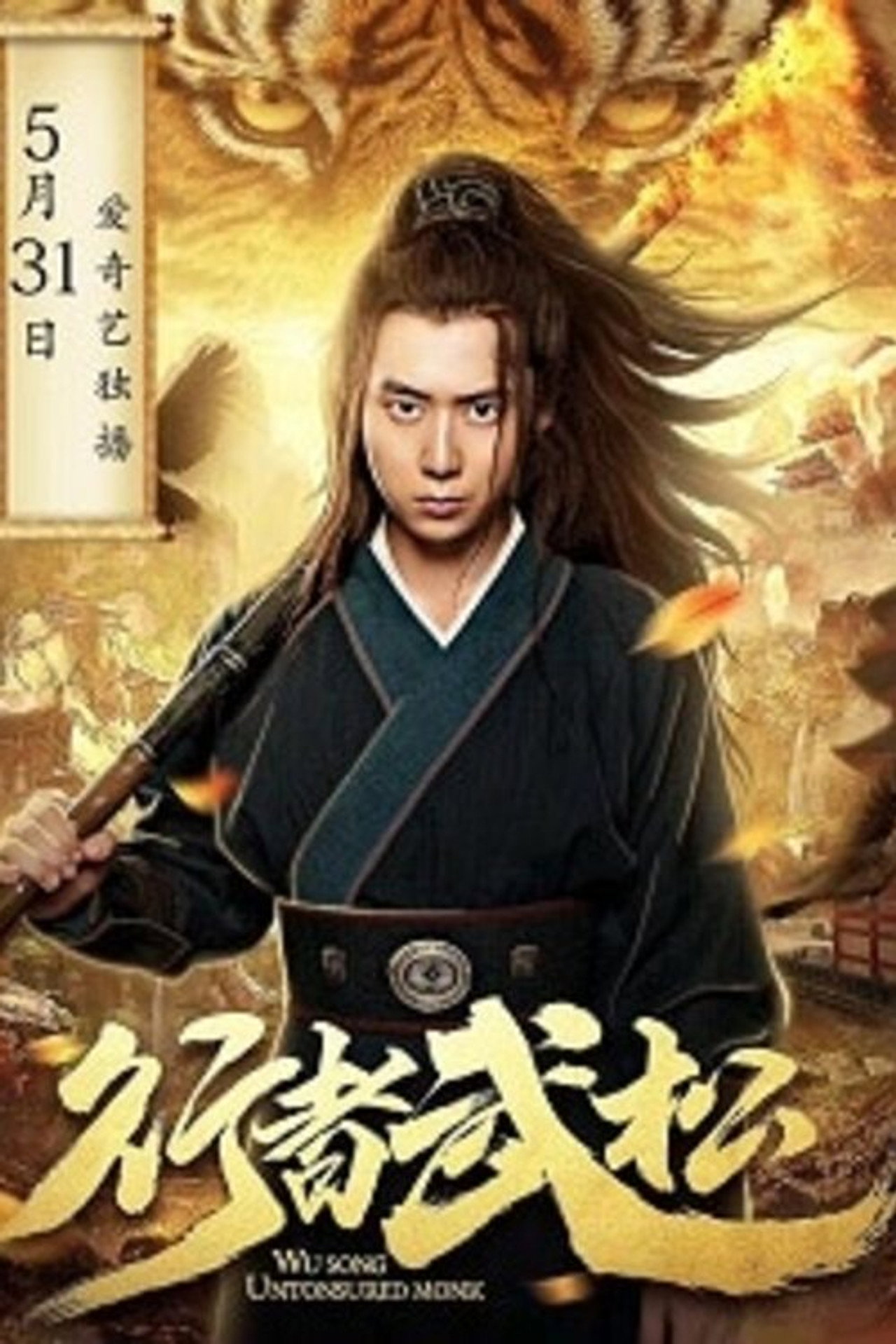 行者武松 filmaffisch