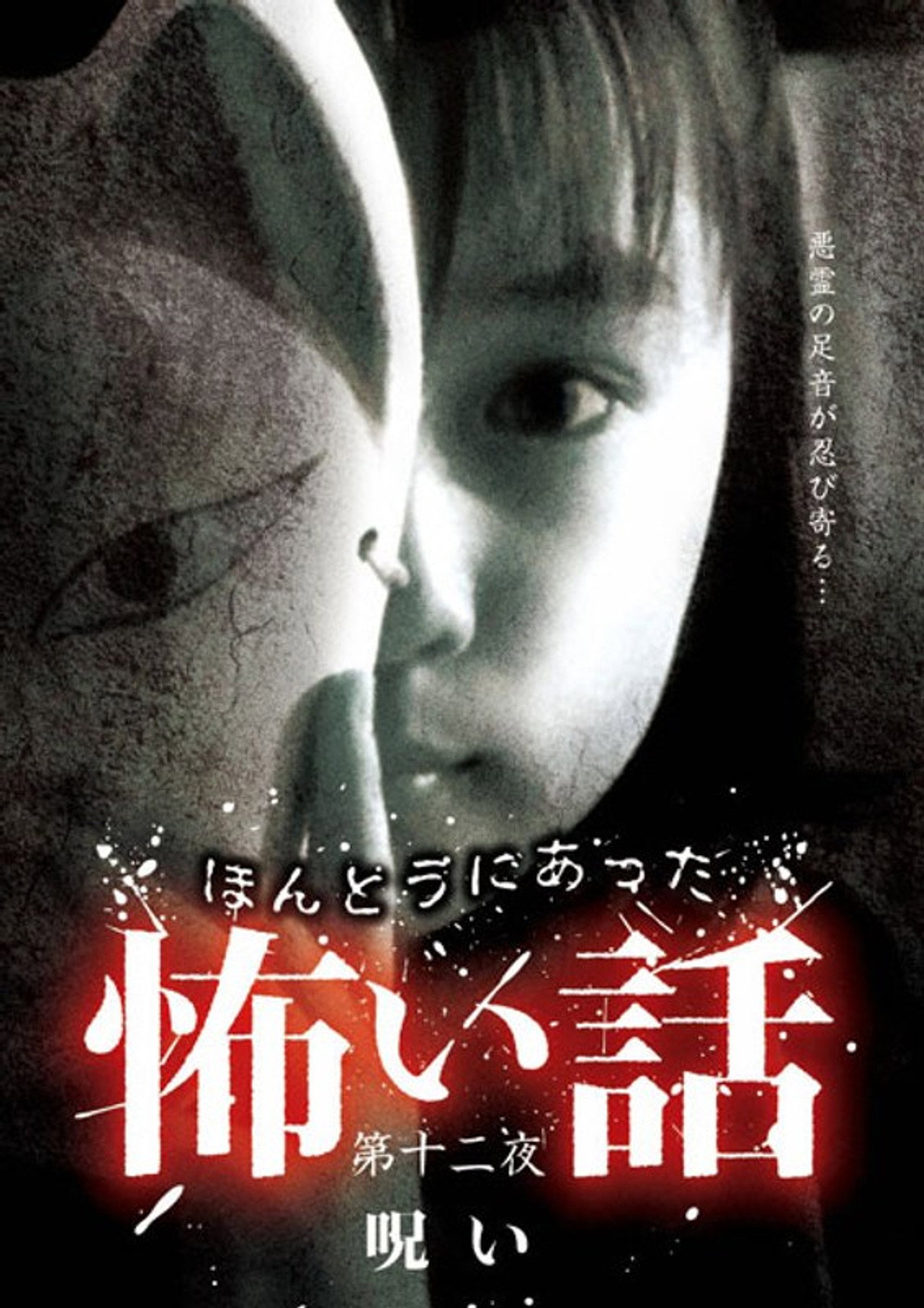ほんとうにあった怖い話 第十二夜 呪い filmaffisch
