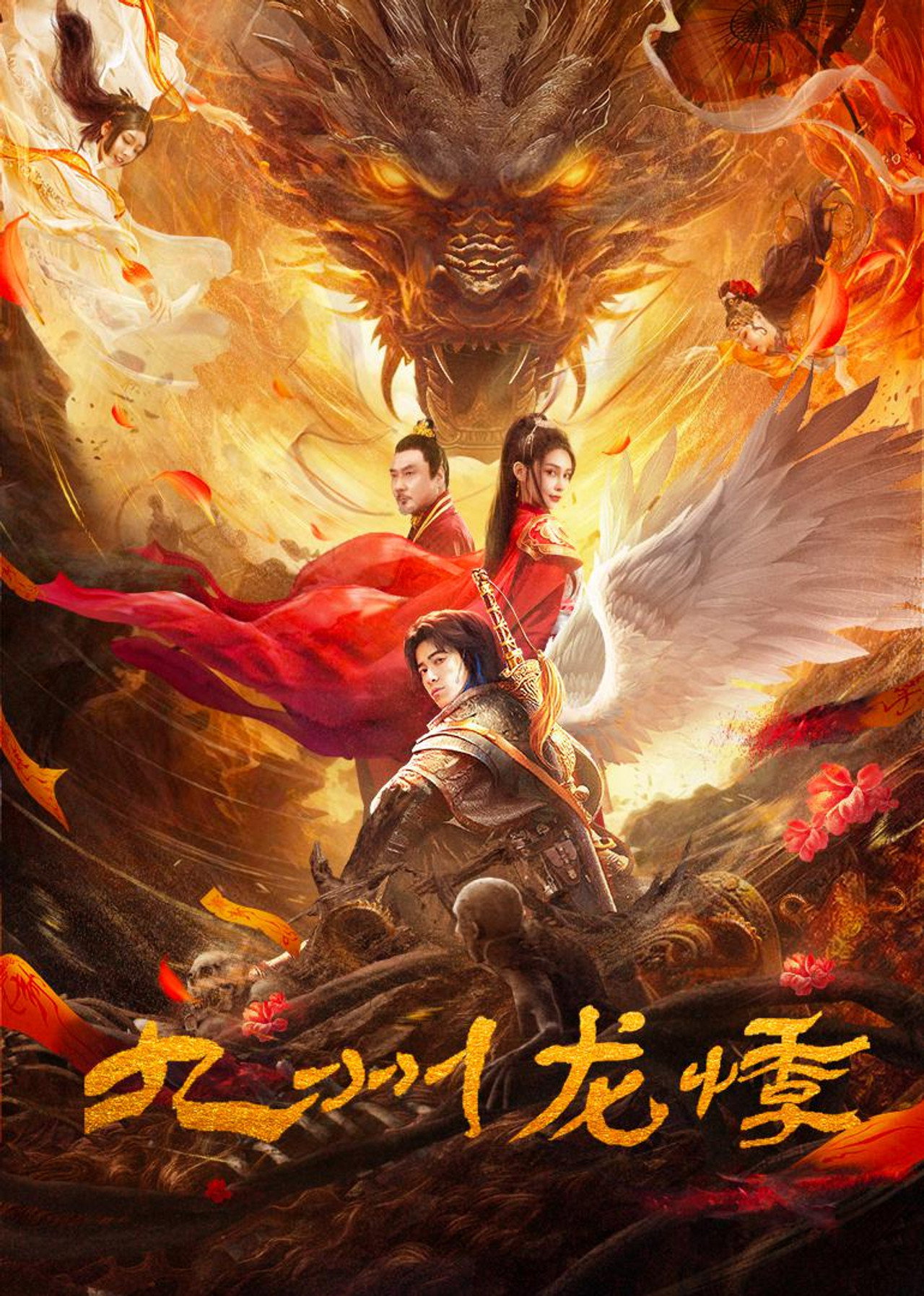 九州龙悸 filmaffisch